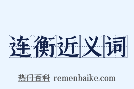 连衡近义词是什么意思的图片
